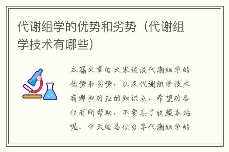 代谢组学的优势和劣势（代谢组学技术有哪些）