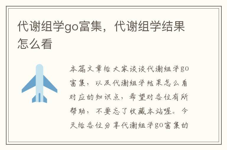 代谢组学go富集，代谢组学结果怎么看