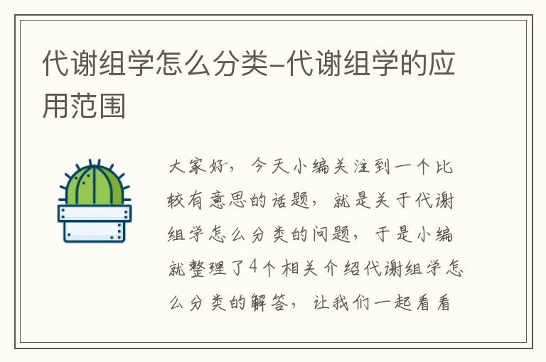 代谢组学怎么分类-代谢组学的应用范围