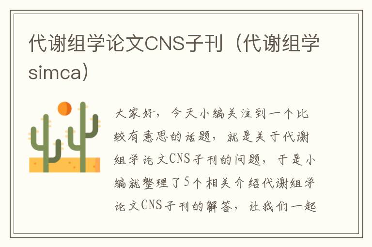 代谢组学论文CNS子刊（代谢组学simca）