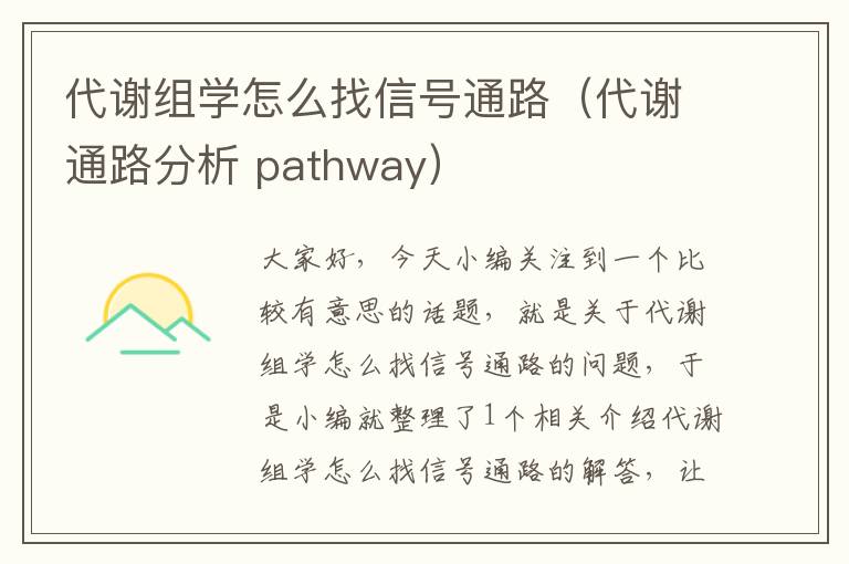 代谢组学怎么找信号通路（代谢通路分析 pathway）