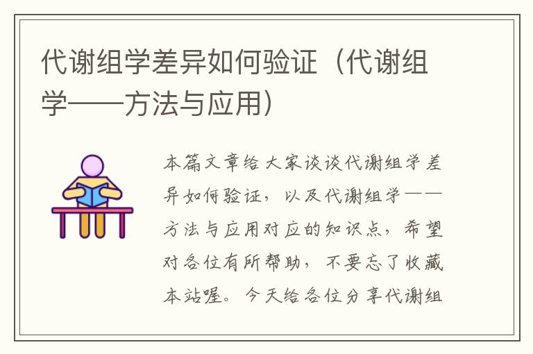 代谢组学差异如何验证（代谢组学——方法与应用）