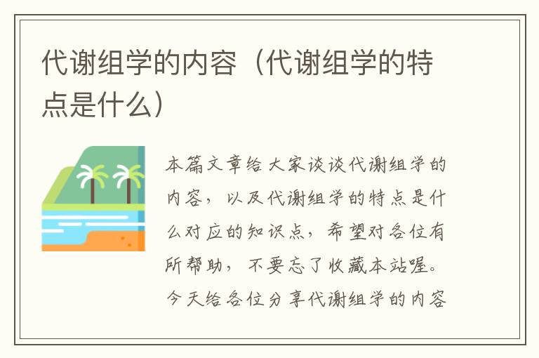 代谢组学的内容（代谢组学的特点是什么）