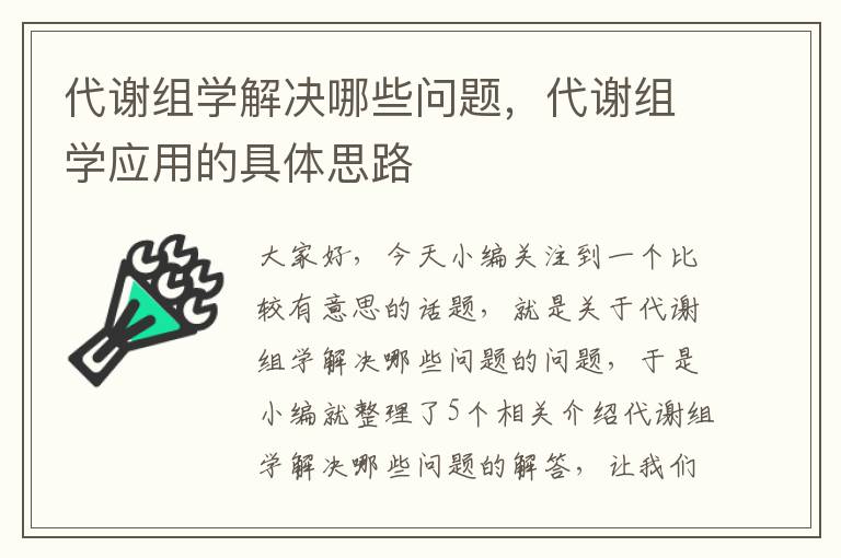 代谢组学解决哪些问题，代谢组学应用的具体思路