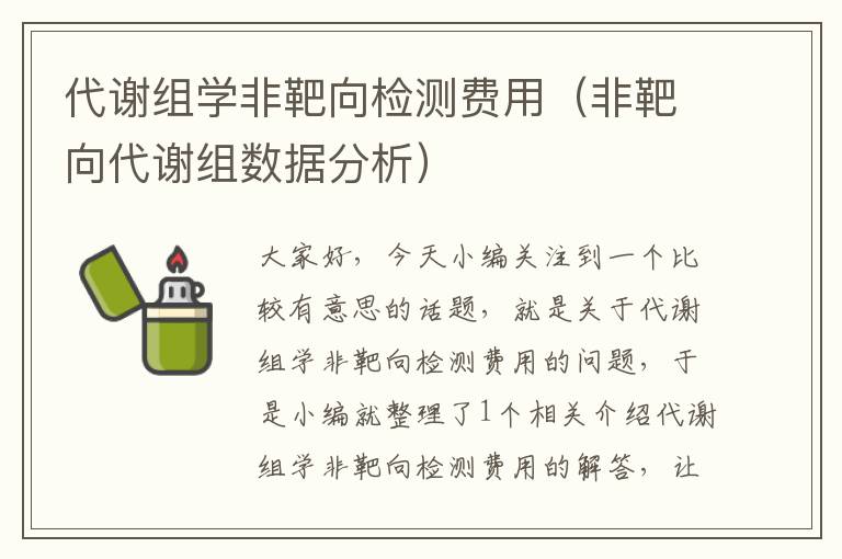 代谢组学非靶向检测费用（非靶向代谢组数据分析）