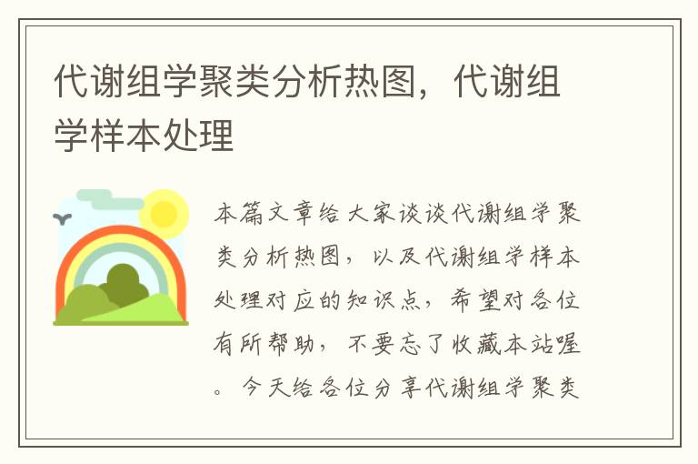 代谢组学聚类分析热图，代谢组学样本处理