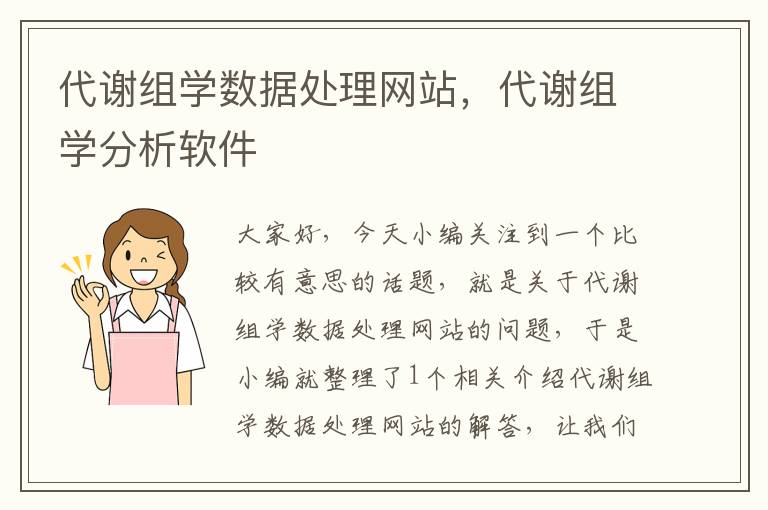 代谢组学数据处理网站，代谢组学分析软件