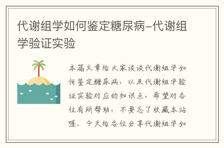 代谢组学如何鉴定糖尿病-代谢组学验证实验