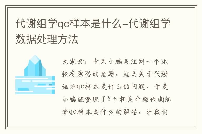 代谢组学qc样本是什么-代谢组学数据处理方法