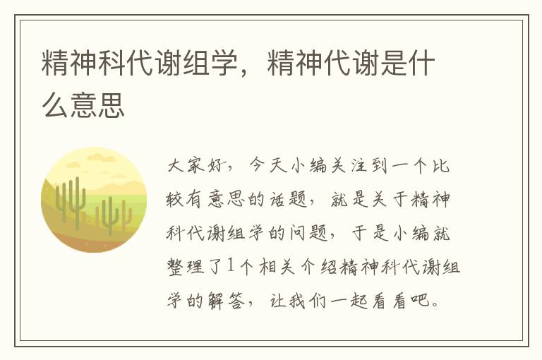 精神科代谢组学，精神代谢是什么意思