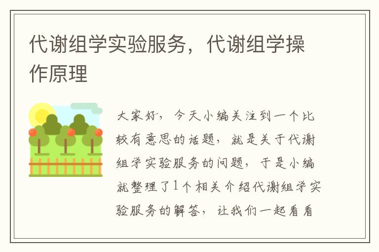 代谢组学实验服务，代谢组学操作原理