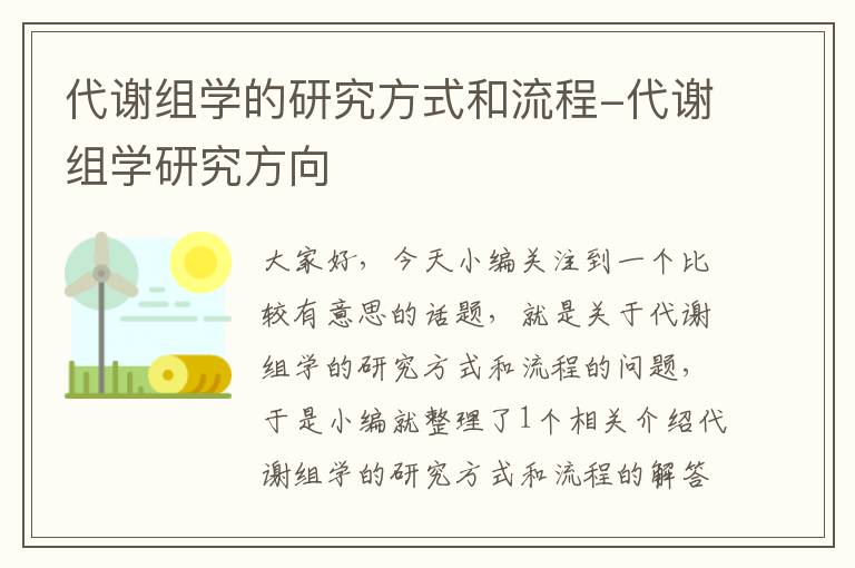 代谢组学的研究方式和流程-代谢组学研究方向