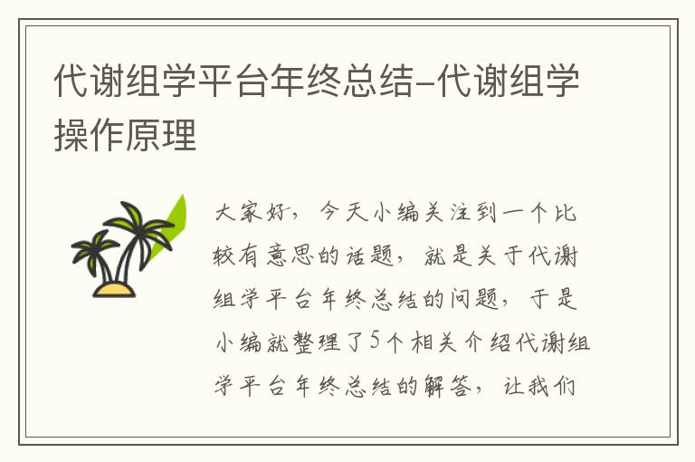 代谢组学平台年终总结-代谢组学操作原理