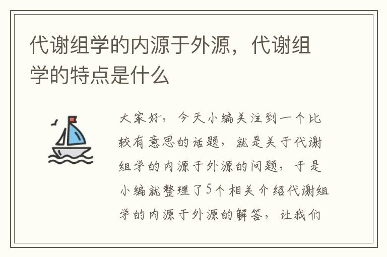 代谢组学的内源于外源，代谢组学的特点是什么