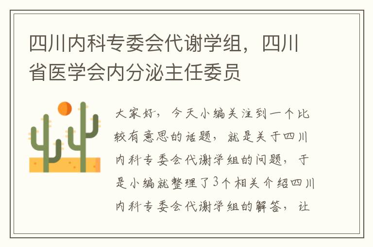 四川内科专委会代谢学组，四川省医学会内分泌主任委员