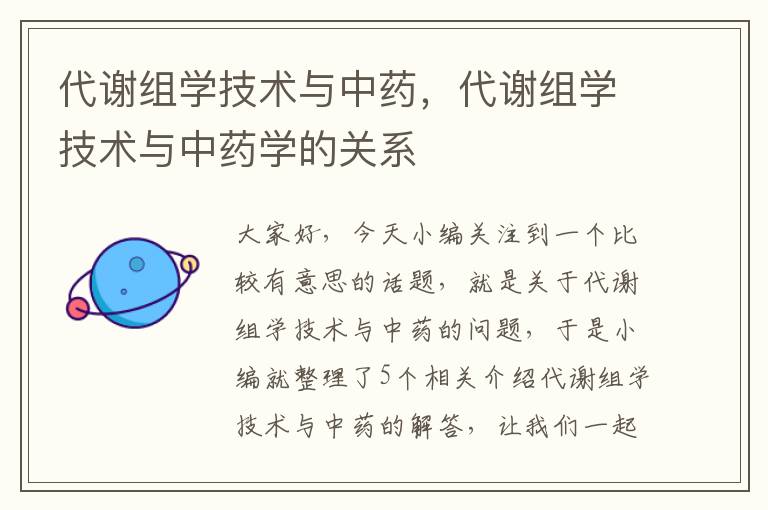 代谢组学技术与中药，代谢组学技术与中药学的关系