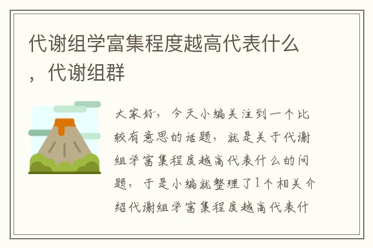 代谢组学富集程度越高代表什么，代谢组群