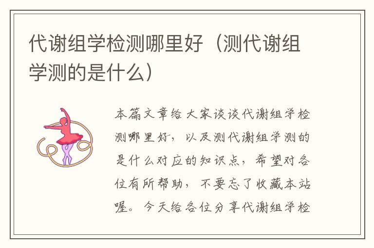 代谢组学检测哪里好（测代谢组学测的是什么）