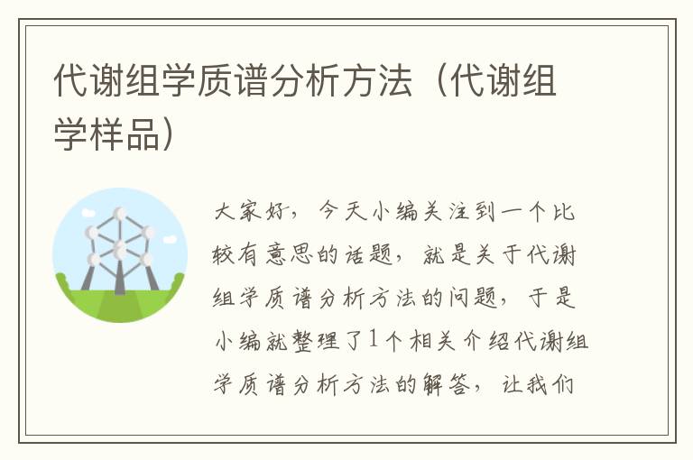 代谢组学质谱分析方法（代谢组学样品）