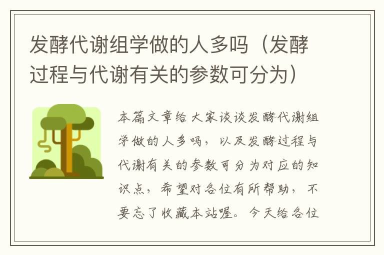 发酵代谢组学做的人多吗（发酵过程与代谢有关的参数可分为）