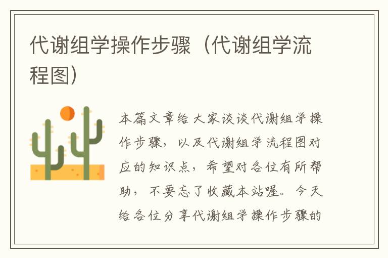 代谢组学操作步骤（代谢组学流程图）