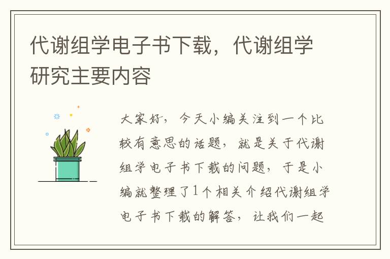 代谢组学电子书下载，代谢组学研究主要内容