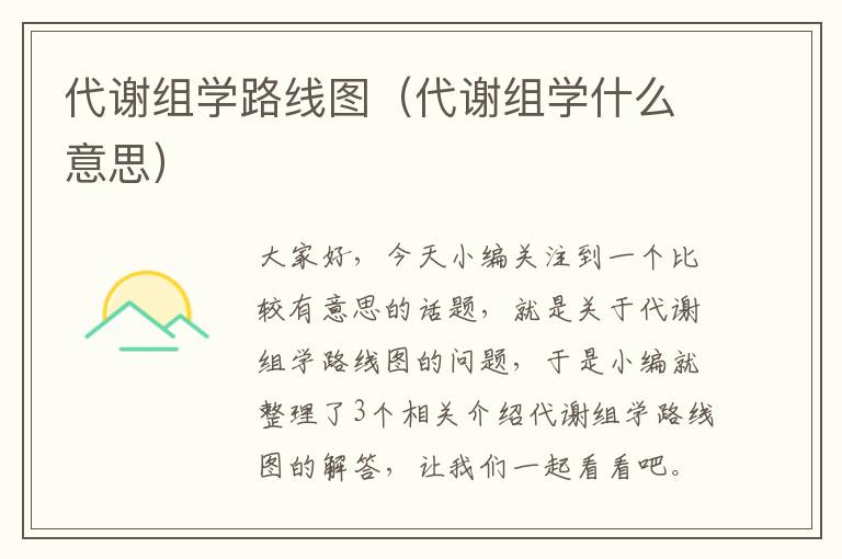 代谢组学路线图（代谢组学什么意思）