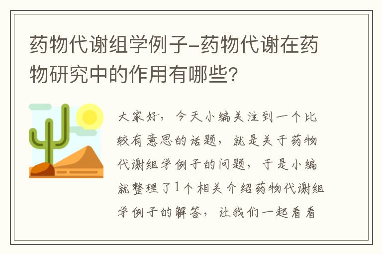 药物代谢组学例子-药物代谢在药物研究中的作用有哪些?