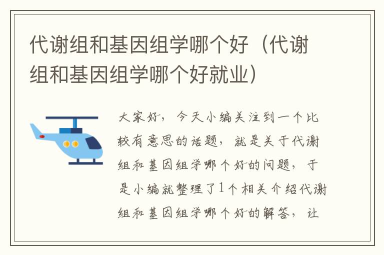 代谢组和基因组学哪个好（代谢组和基因组学哪个好就业）