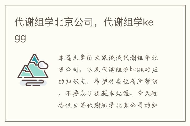 代谢组学北京公司，代谢组学kegg