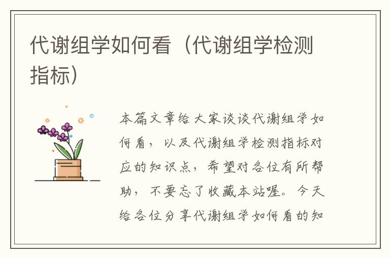 代谢组学如何看（代谢组学检测指标）