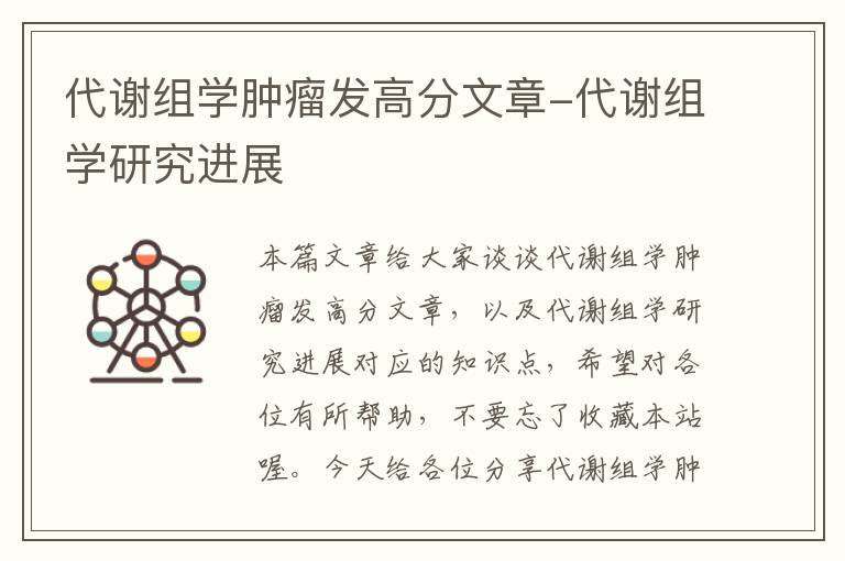 代谢组学肿瘤发高分文章-代谢组学研究进展