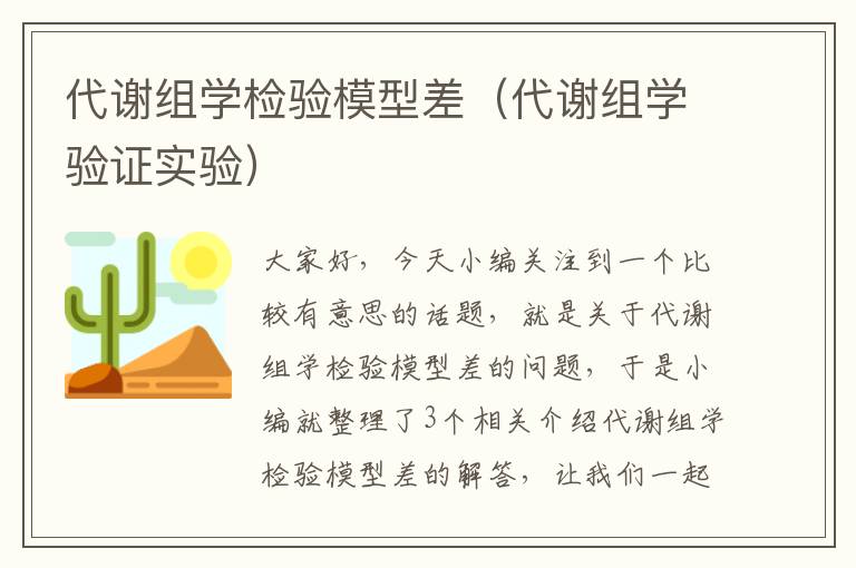 代谢组学检验模型差（代谢组学验证实验）