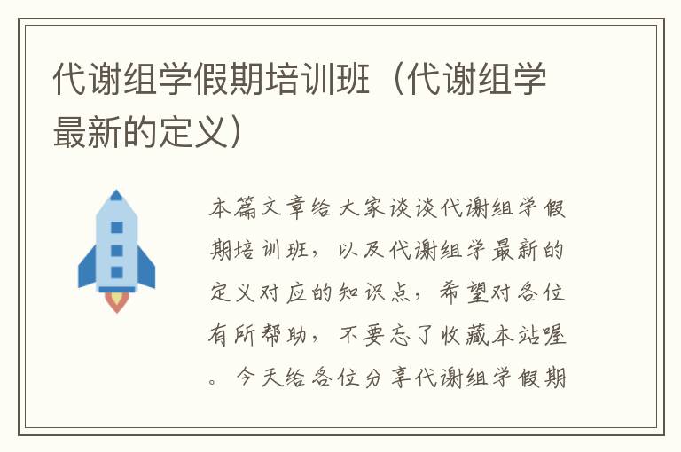 代谢组学假期培训班（代谢组学最新的定义）