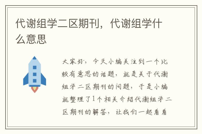 代谢组学二区期刊，代谢组学什么意思