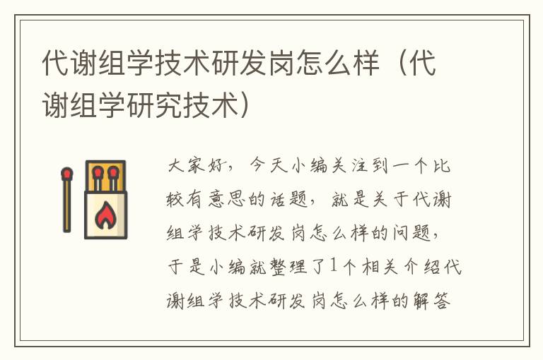 代谢组学技术研发岗怎么样（代谢组学研究技术）