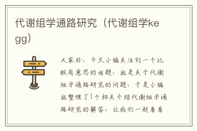 代谢组学通路研究（代谢组学kegg）