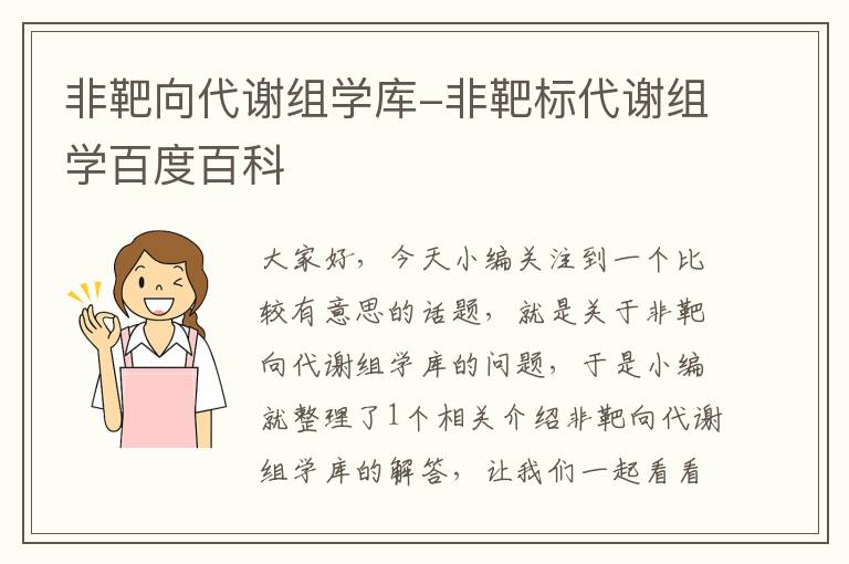 非靶向代谢组学库-非靶标代谢组学百度百科