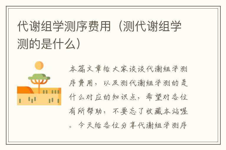 代谢组学测序费用（测代谢组学测的是什么）