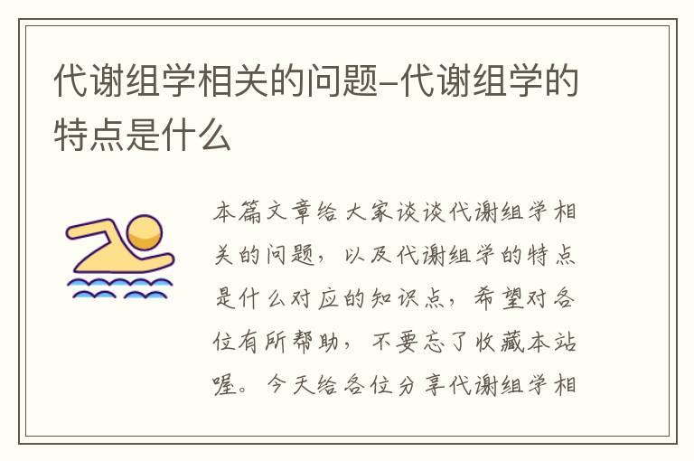 代谢组学相关的问题-代谢组学的特点是什么