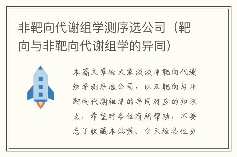 非靶向代谢组学测序选公司（靶向与非靶向代谢组学的异同）