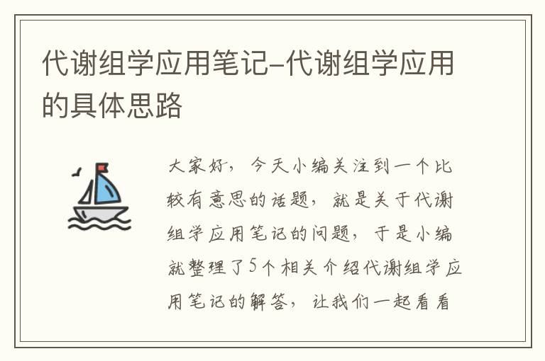 代谢组学应用笔记-代谢组学应用的具体思路