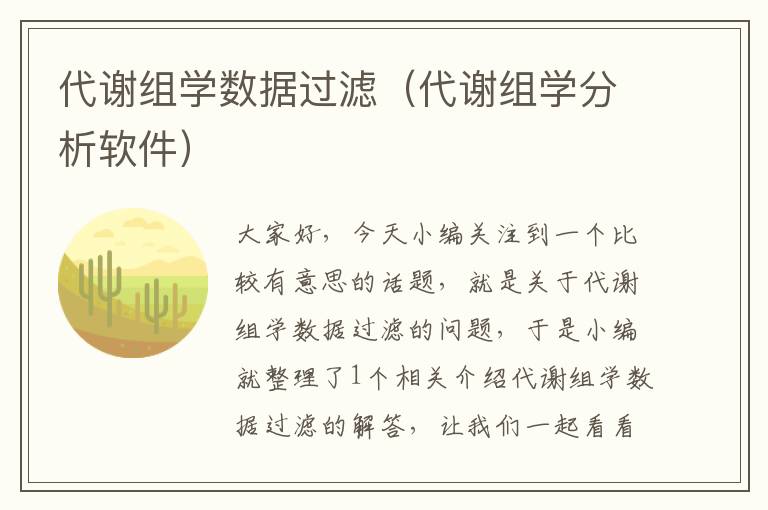 代谢组学数据过滤（代谢组学分析软件）