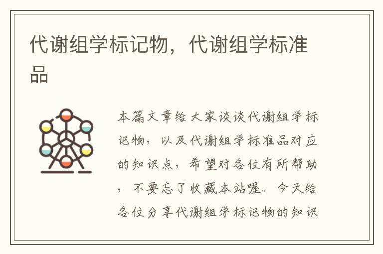 代谢组学标记物，代谢组学标准品