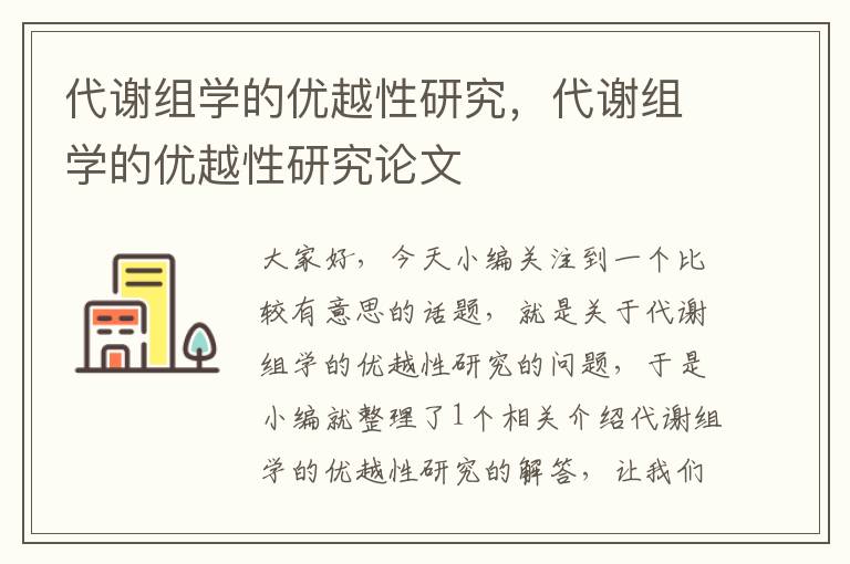 代谢组学的优越性研究，代谢组学的优越性研究论文