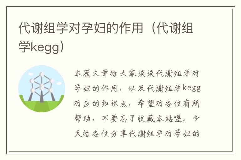 代谢组学对孕妇的作用（代谢组学kegg）