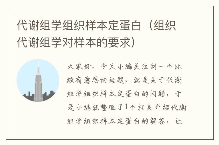 代谢组学组织样本定蛋白（组织代谢组学对样本的要求）