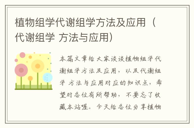 植物组学代谢组学方法及应用（代谢组学 方法与应用）