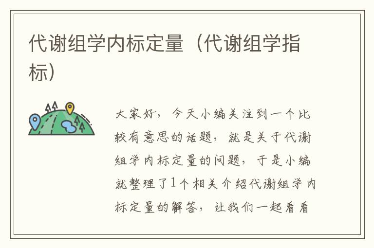 代谢组学内标定量（代谢组学指标）