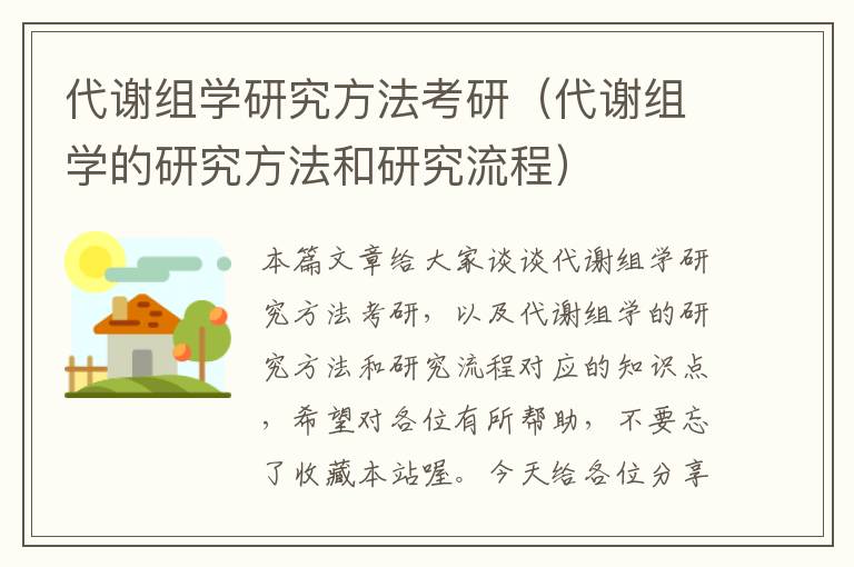 代谢组学研究方法考研（代谢组学的研究方法和研究流程）